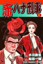 赤ハナ刑事