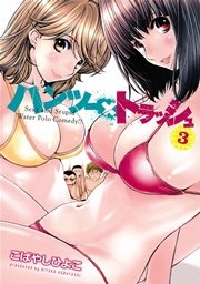 ハンツー×トラッシュ（3）