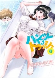 ハンツー×トラッシュ（6）