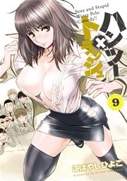 ハンツー×トラッシュ（9）