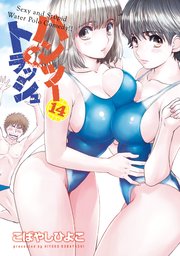 ハンツー×トラッシュ（14）