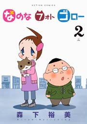 なのな フォト ゴロー 2巻