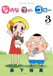 なのな フォト ゴロー 3巻