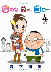 なのな フォト ゴロー 4巻