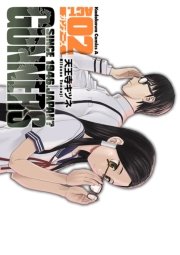 ガンナーズ　2巻