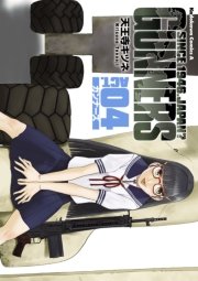 ガンナーズ　4巻