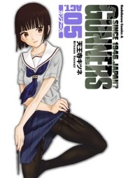 ガンナーズ　5巻