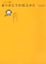 かわいい ありがとうの伝えかた ～カンタンだけど自分らしい 一言を添えるコツ～
