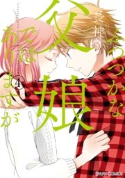 ふつつかな父娘ではありますが(4)