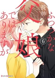 ふつつかな父娘ではありますが(6) 【電子限定特典付き】