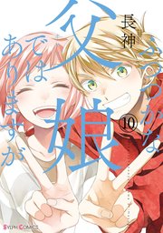 ふつつかな父娘ではありますが(10)【電子限定特典付き】【シーモア限定特典付き】