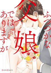 ふつつかな父娘ではありますが(11)【コミックシーモア限定版】