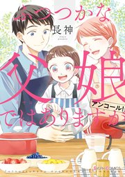 ふつつかな父娘ではありますが アンコール！【コミックシーモア限定版】