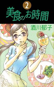 美食のお時間 2巻