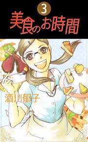 美食のお時間 3巻