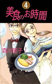 美食のお時間 4巻