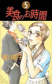 美食のお時間 5巻