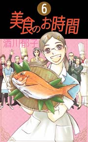 美食のお時間 6巻