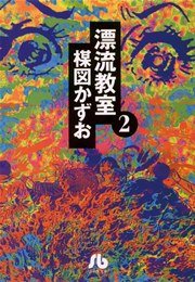 漂流教室〔文庫版〕 2