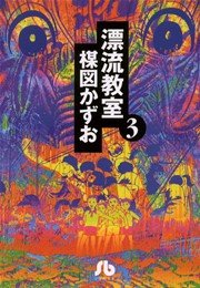漂流教室〔文庫版〕 3