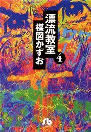 漂流教室〔文庫版〕 4