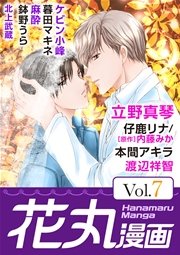 花丸漫画 Vol.7