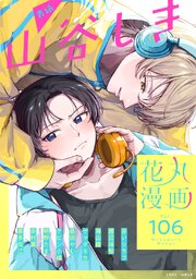 花丸漫画 Vol.106