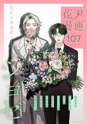花丸漫画 Vol.107