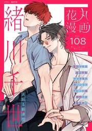 花丸漫画 Vol.108