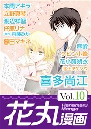花丸漫画 Vol.10