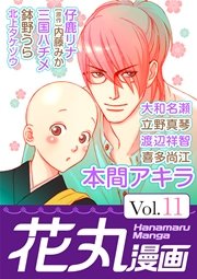 花丸漫画 Vol.11