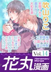 花丸漫画 Vol.14