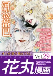 花丸漫画 Vol.29
