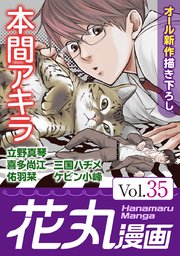 花丸漫画 Vol.35