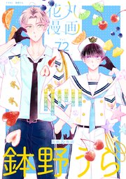 花丸漫画 Vol.72
