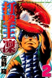 打撃王 凜（2）