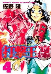 打撃王 凜（4）