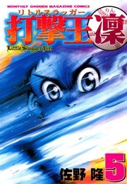 打撃王 凜（5）
