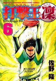 打撃王 凜（6）