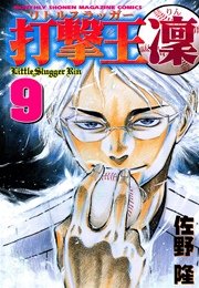 打撃王 凜（9）