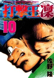 打撃王 凜（10）