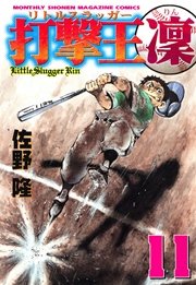 打撃王 凜（11）
