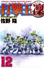 打撃王 凜（12）
