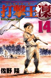 打撃王 凜（14）