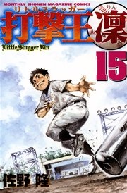 打撃王 凜（15）