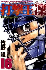 打撃王 凜（16）