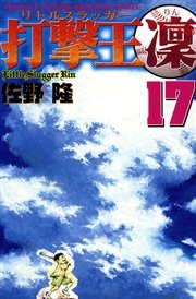 打撃王 凜（17）