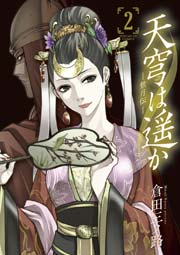 天穹は遥か -景月伝- 2