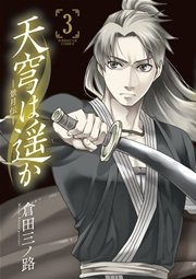 天穹は遥か -景月伝- 3