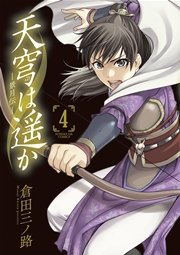 天穹は遥か -景月伝- 4